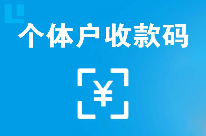 施秉拉卡拉个体户收款码