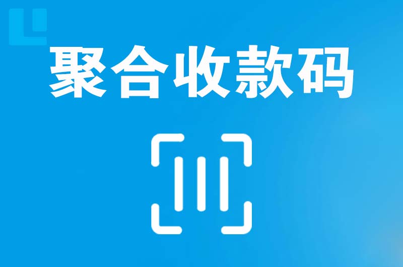 施秉拉卡拉聚合收款码